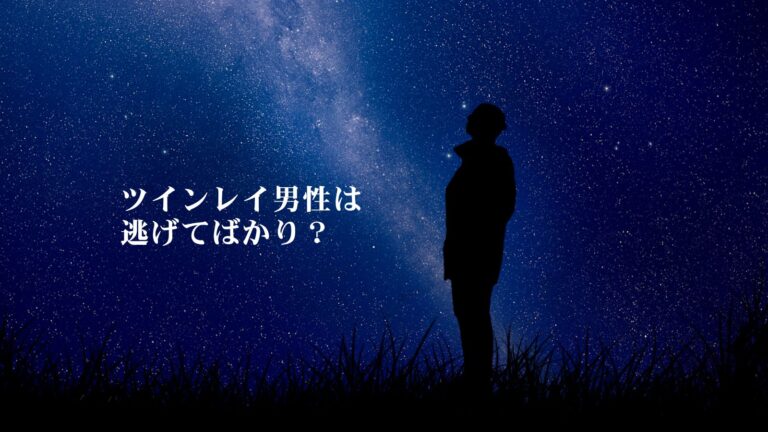 ツインレイ男性は逃げてばかり？逃げる理由や逃げた後に起こることについて解説！