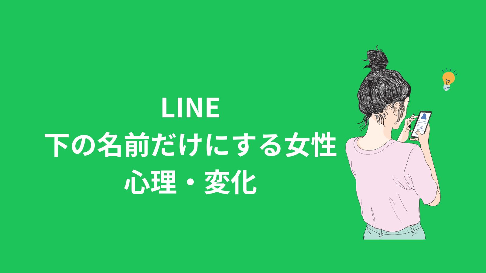 LINEで下の名前だけの女性の心理・変化