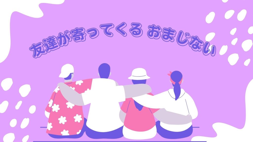 「友達が寄ってくる」おまじない5選