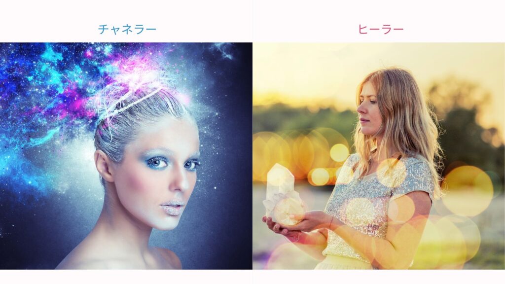 チャネラーとヒーラーの違いとは？
