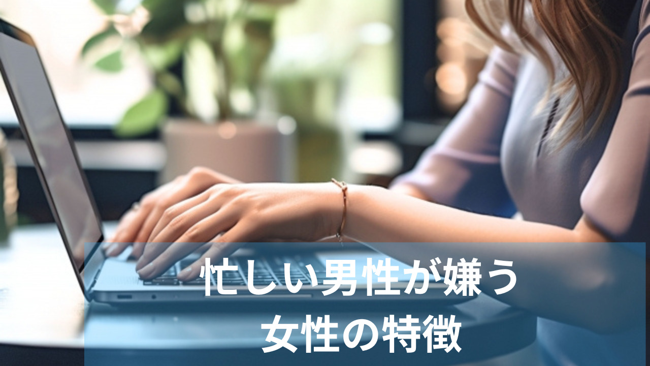 忙しい男性が最後に選ぶ女性の特徴7選！経済的余裕のある男の心をつかめ！