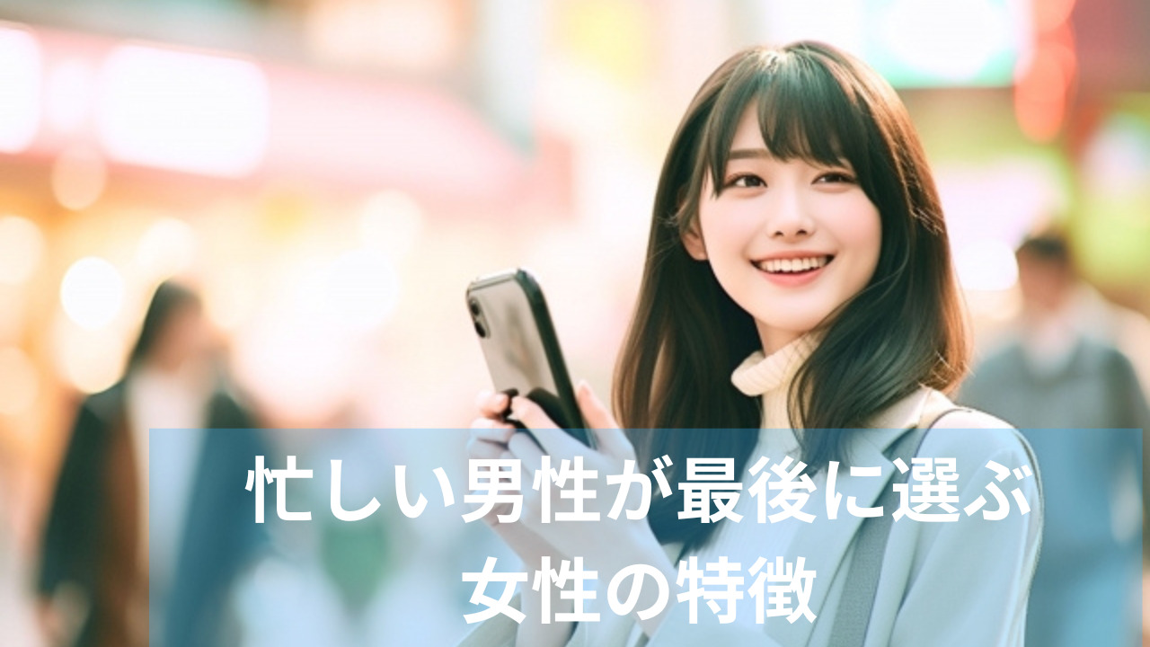 忙しい男性が最後に選ぶ女性の特徴7選！経済的余裕のある男の心をつかめ！