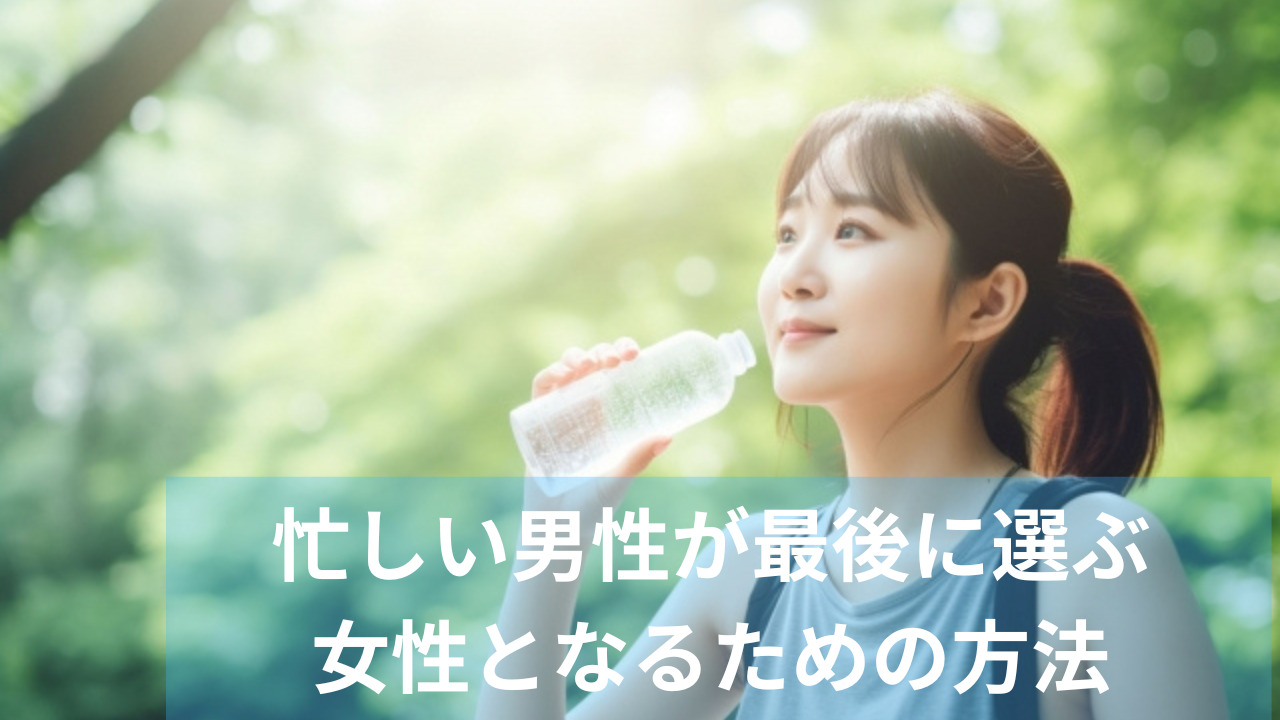 忙しい男性が最後に選ぶ女性の特徴7選！経済的余裕のある男の心をつかめ！