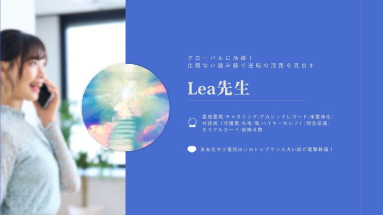 エキサイト電話占いLea先生とは？当たるか徹底検証！