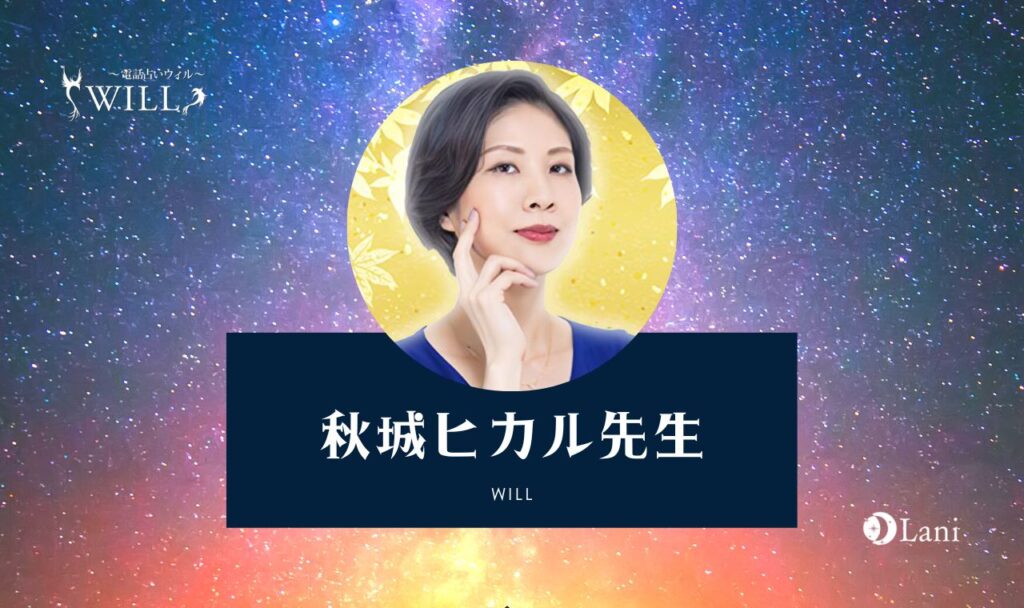 ウィルの秋城ヒカル先生が結婚不安の正体を暴く!体験談口コミ