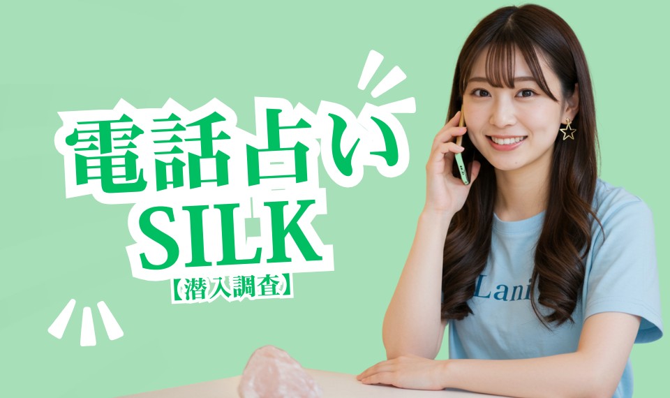 電話占いSilkの口コミ・評判！おすすめ当たる占い師を厳選