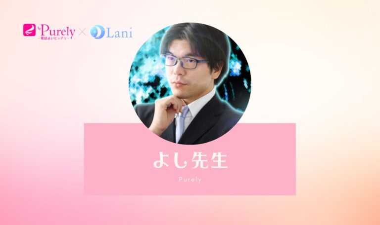 ピュアリのよし先生【鑑定体験談口コミ】