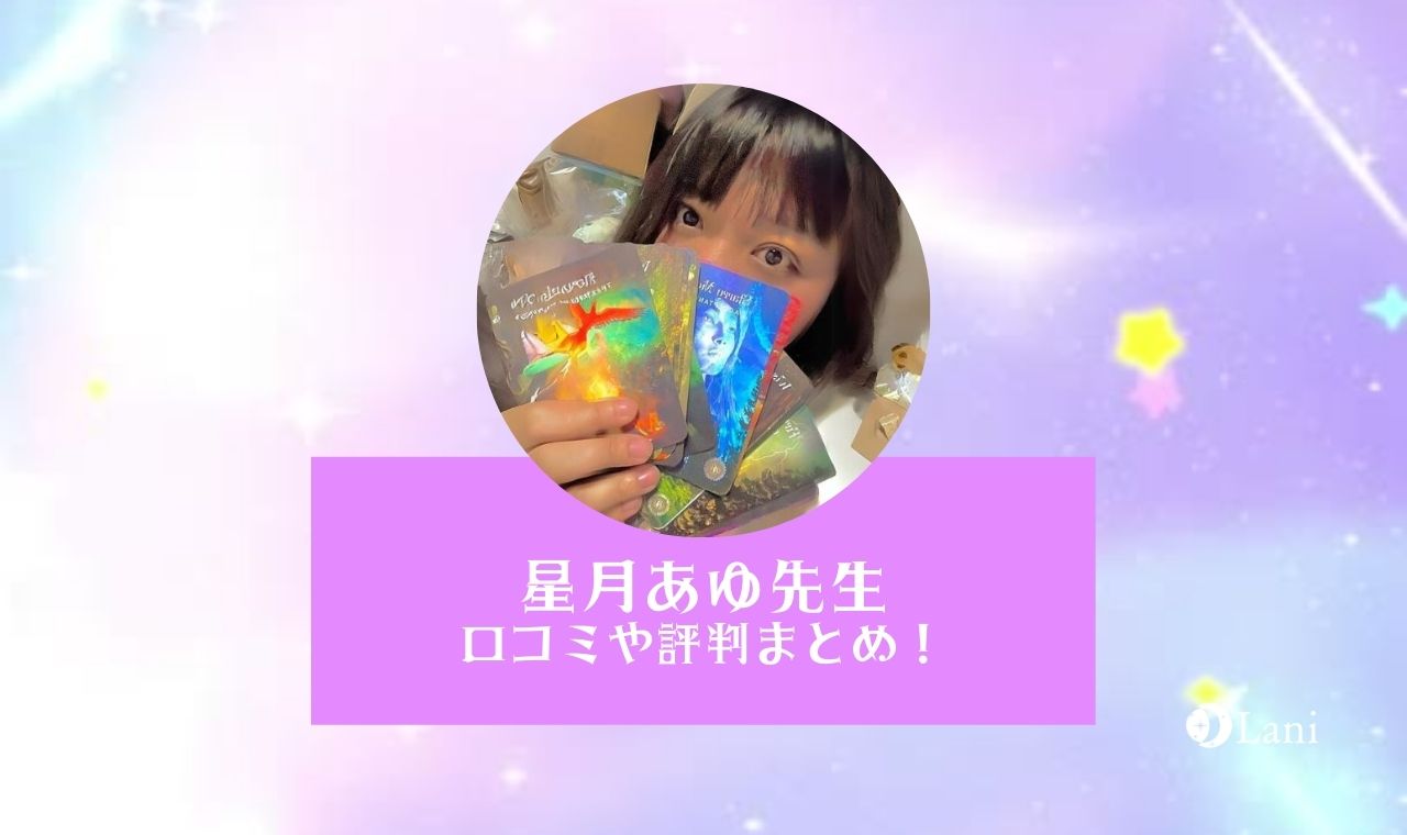 星月あゆ先生の特徴まとめ！口コミや評判は？