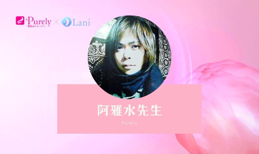ピュアリ阿雅水(あがみ)先生の口コミ!