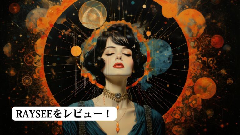RAYSEEチャット占い＆電話占いの当たる占い師を厳選！【2022年4月新規オープン】