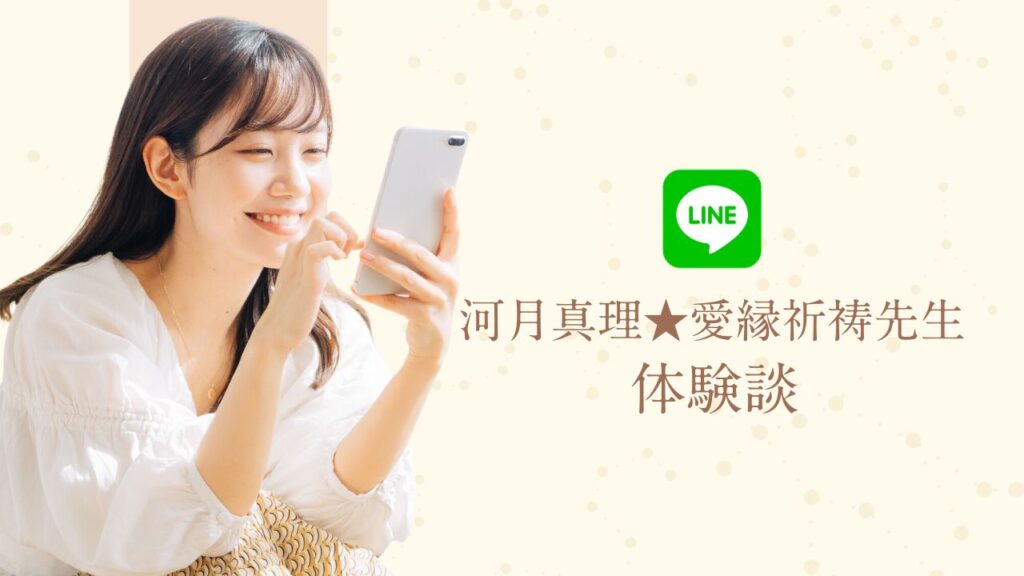 河月真理★愛縁祈祷先生の体験談口コミ【LINE占い体験談】
