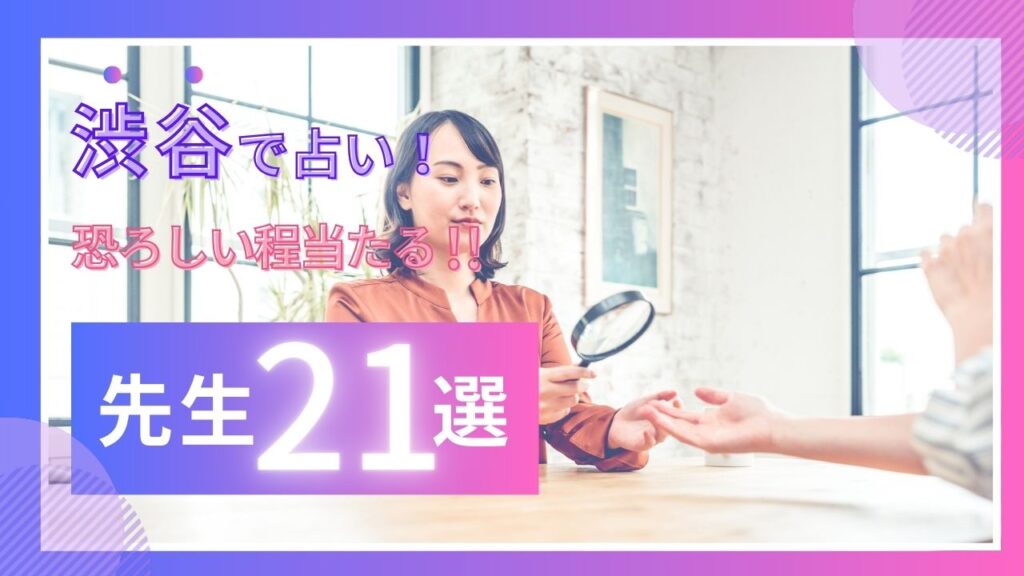 渋谷の占い！当たる先生20選！