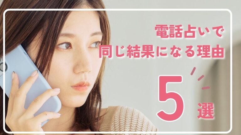 電話占いで同じ結果になる理由5選！占い結果が揃う謎に迫る