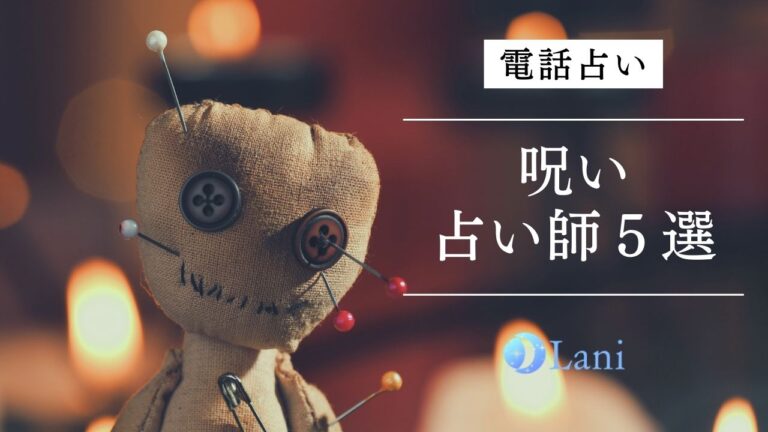 電話占いで呪い?リスクと効果を高める方法を徹底解説