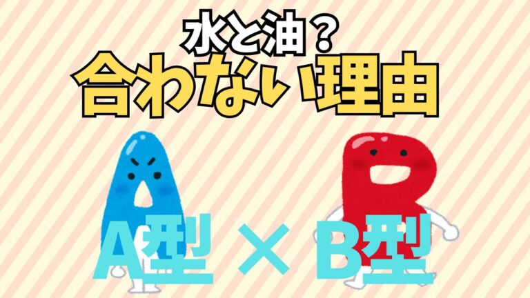 A型とB型が合わない理由5つ!性格の基本的な違いに原因がある?
