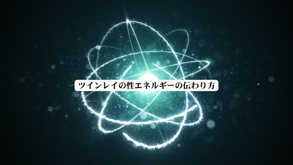 ツインレイの性エネルギーは伝わる?どう伝わるのか解説