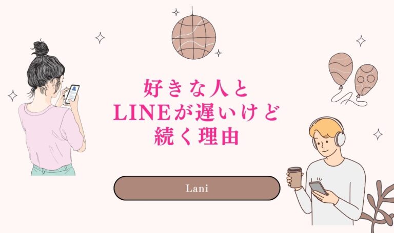 好きな人とLINEが遅いけど続く理由!脈なし?諦めるべき?