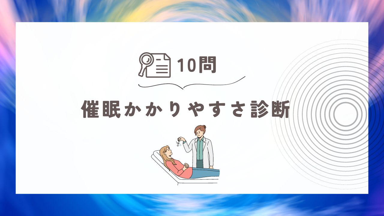 催眠のかかりやすさを診断！10問で分かるあなたの催眠感受性