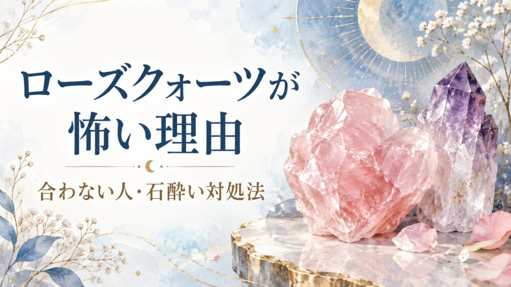 ローズクォーツが怖い理由と合わない人！石言葉の真相・石酔い対処法