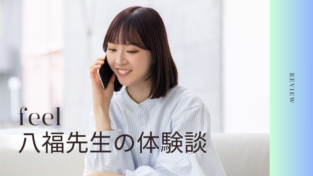 フィールの八福先生に相談した体験談口コミ！