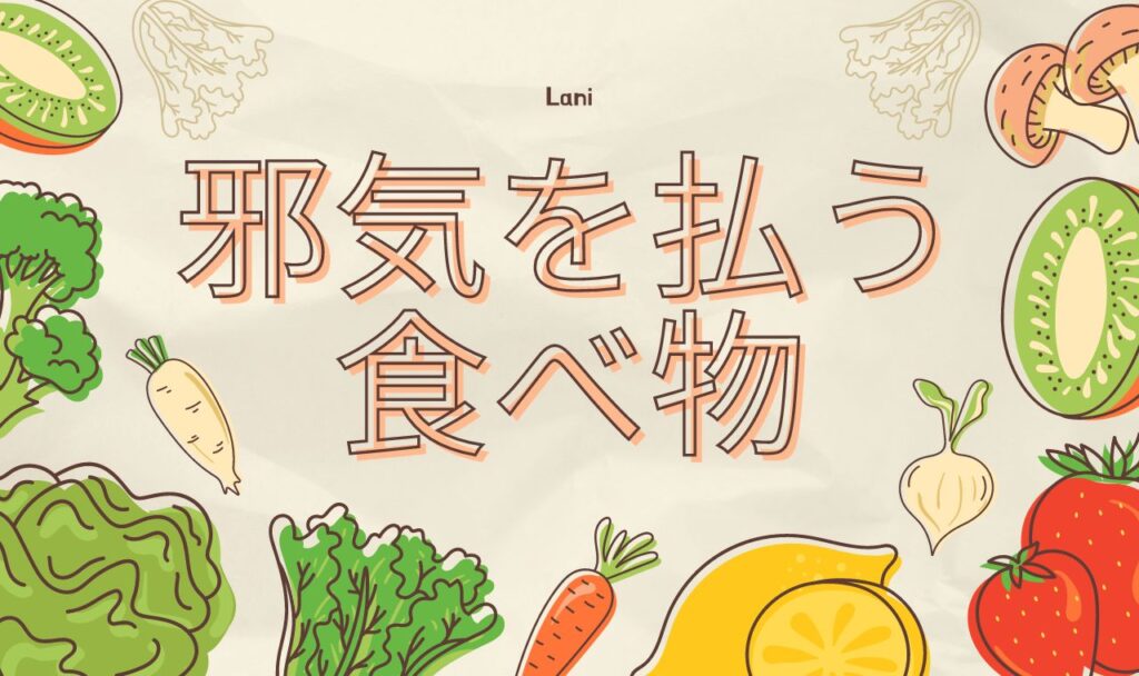 邪気を払う食べ物10選！あなたの体と心を守る自然の力