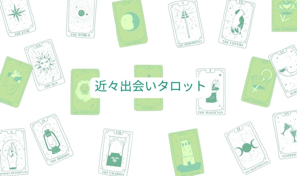 近々出会いタロット【6ヶ月後までの出会いを占う】