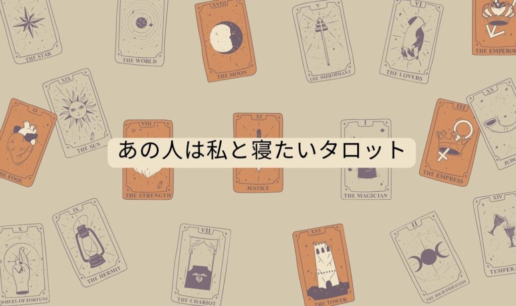 あの人は私と寝たい？本気か下心かを無料タロットで占う