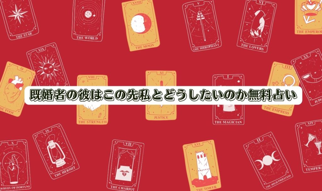 既婚者の彼はこの先私とどうしたいのか無料占い