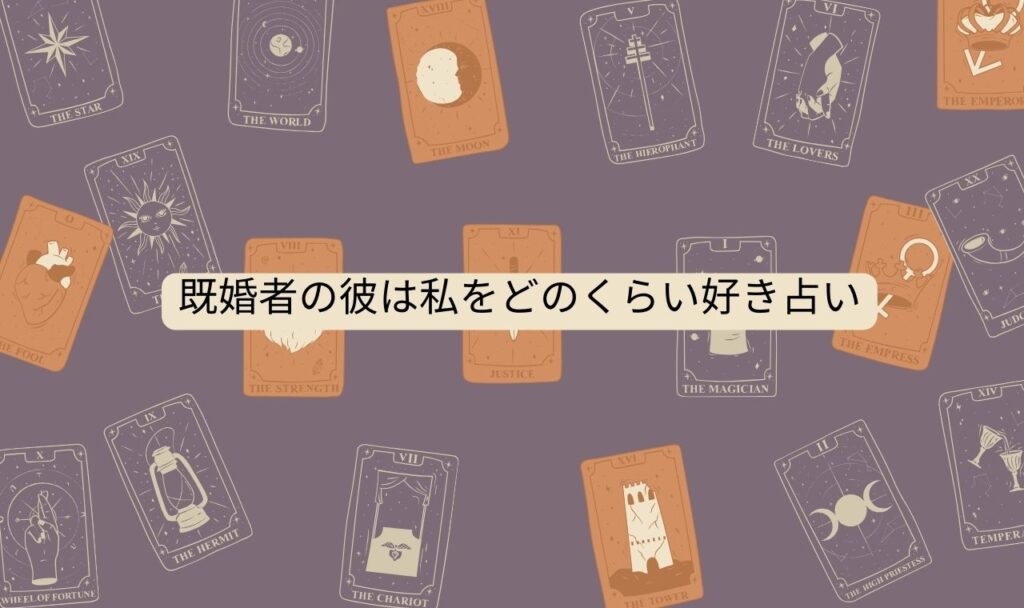 既婚者の彼は私をどのくらい好き占い【無料タロット】
