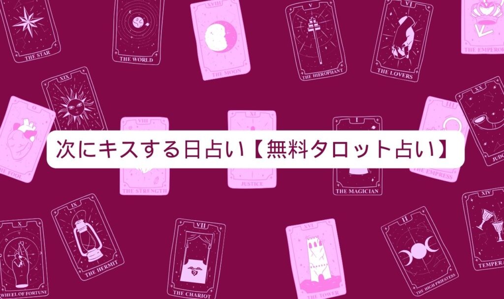 次にキスする日占い【無料タロット占い】