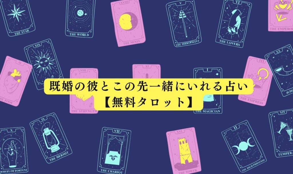 既婚の彼とこの先一緒にいれる占い【無料タロット】