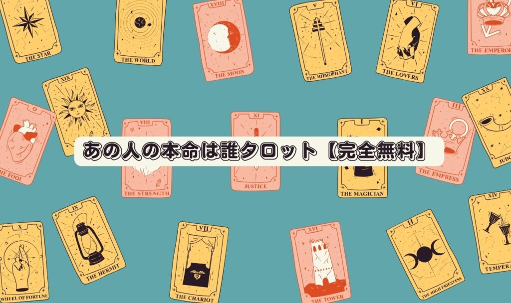 あの人の本命は誰タロット【完全無料】