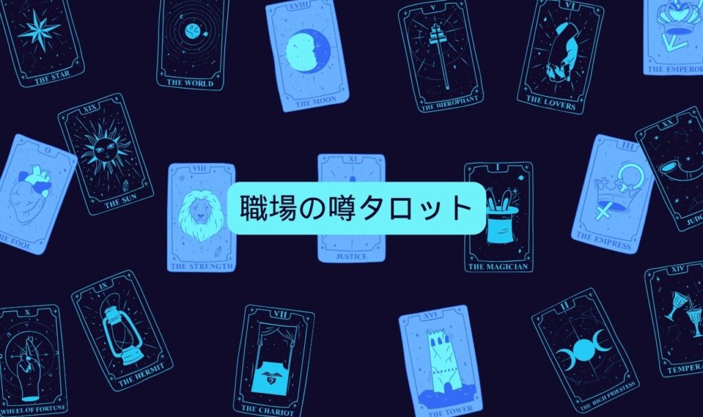 職場の噂タロット【5項目】あなたの仕事や人間関係を有利に導く!