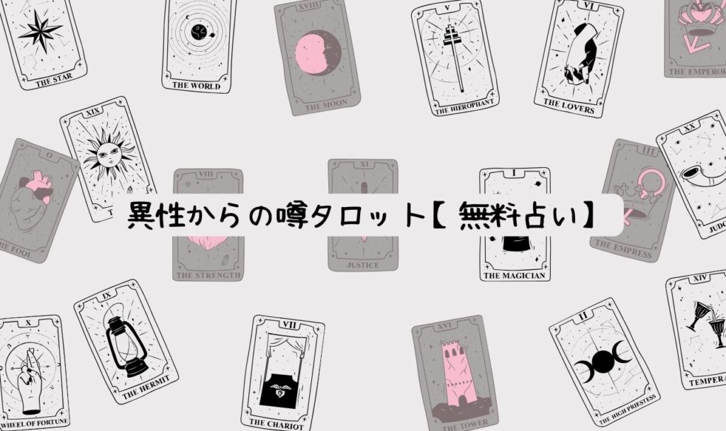 異性からの噂タロット【無料占い】