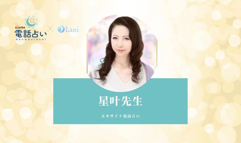 エキサイトの星叶先生が電撃移籍！口コミします！
