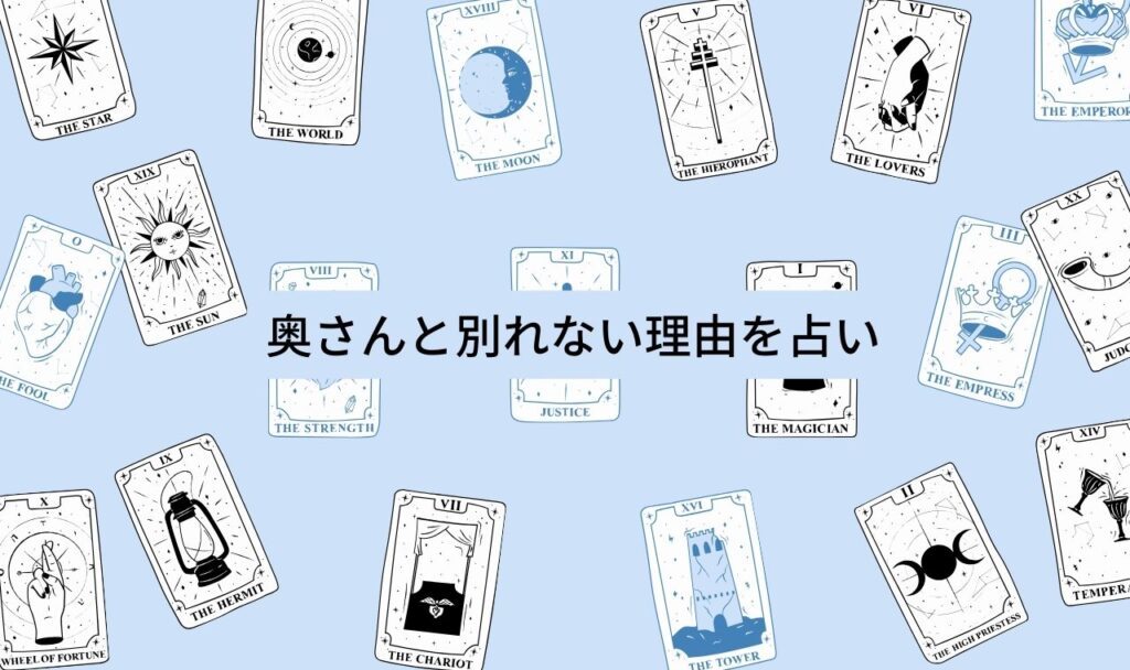 奥さんと別れない理由占い【無料タロット】