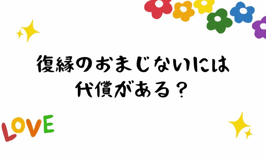 復縁おまじないには代償がある？代償と回避する方法とは