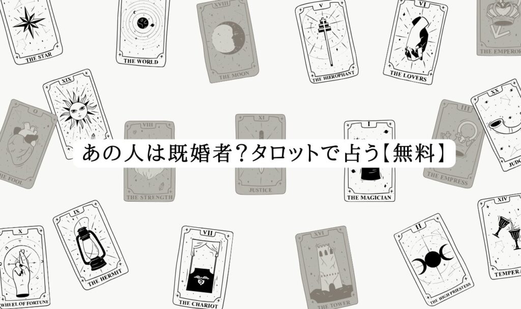 あの人は既婚者?タロットで占う【無料】