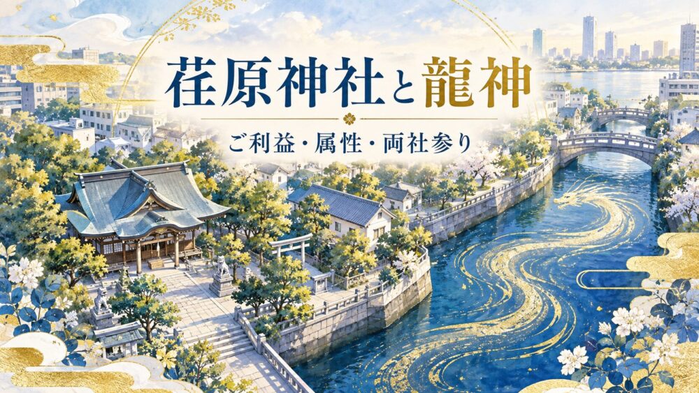 荏原神社スピリチュアル!龍神のご利益と属性・品川神社との不思議