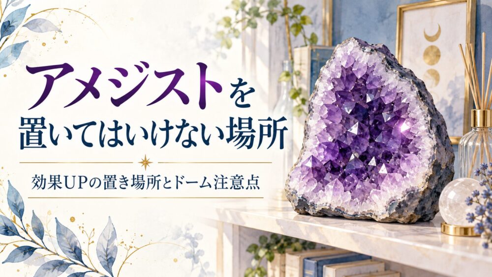 アメジストを置いてはいけない場所！効果UPの置き場所とドーム注意点