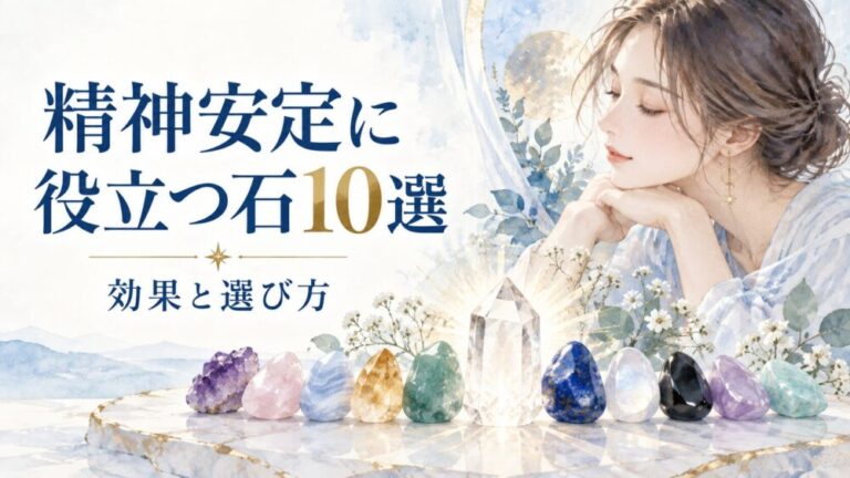 精神安定とメンタルが強くなるパワーストーン10選！効果と選び方