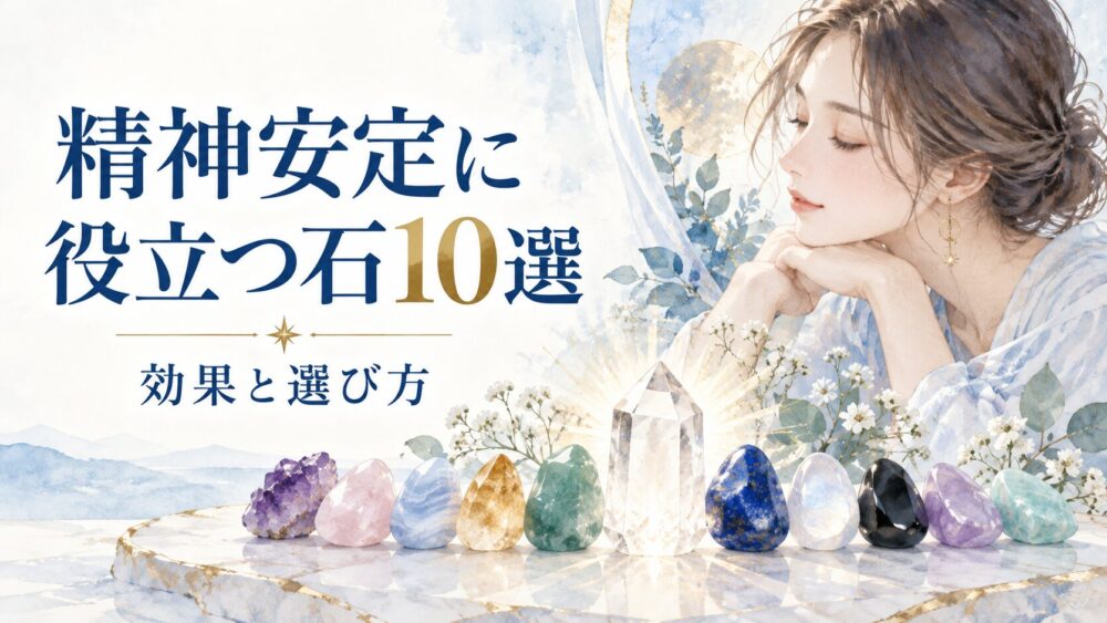 精神安定とメンタルが強くなるパワーストーン10選！効果と選び方