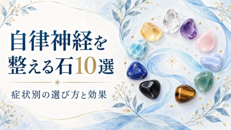 自律神経を整えるパワーストーン10選！症状別の選び方と効果