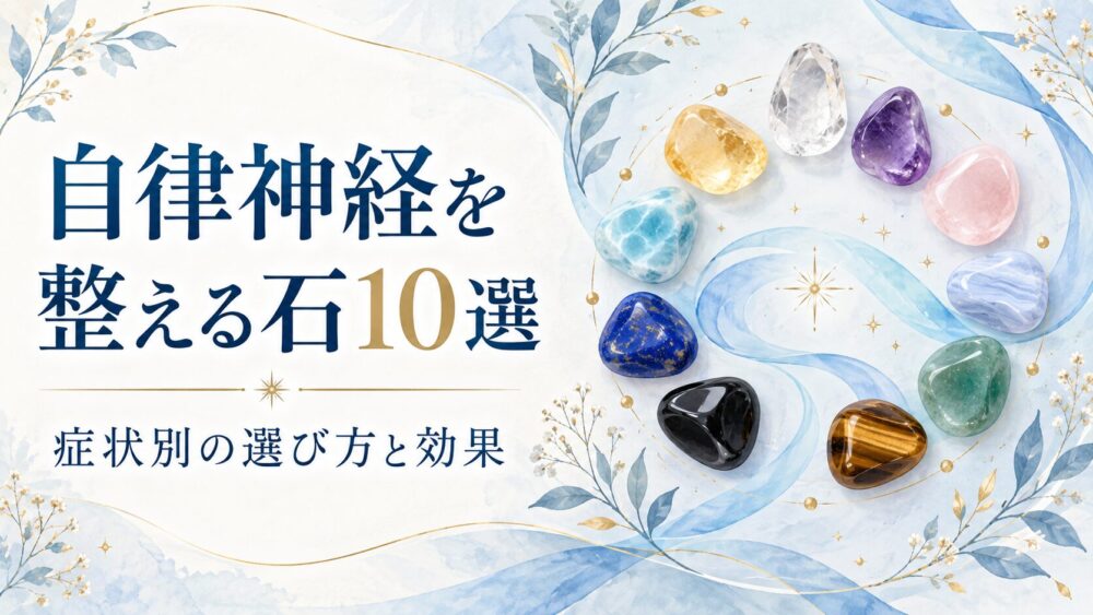 自律神経を整えるパワーストーン10選!症状別の選び方と効果