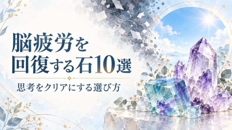 脳疲労を回復するパワーストーン10選！思考をクリアにする選び方