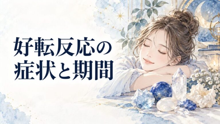 パワーストーン好転反応の症状と期間！いつまで続く？石酔い対処法