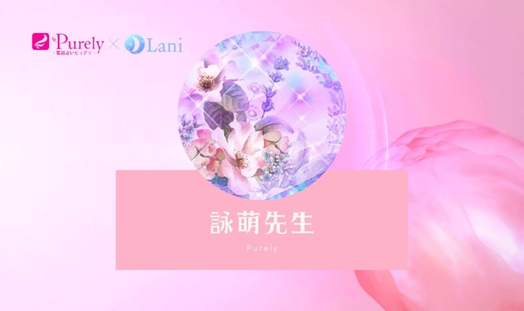 詠萌先生の鑑定を受けた体験談口コミ【ピュアリ】