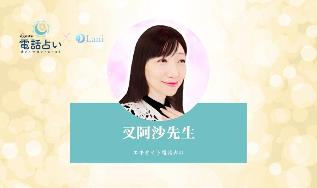 エキサイト電話占い叉阿沙先生の体験談口コミ