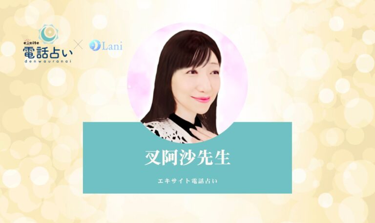 エキサイト電話占い叉阿沙先生の体験談口コミ