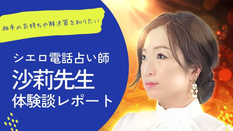 シエロ沙莉先生の口コミ体験談レポ